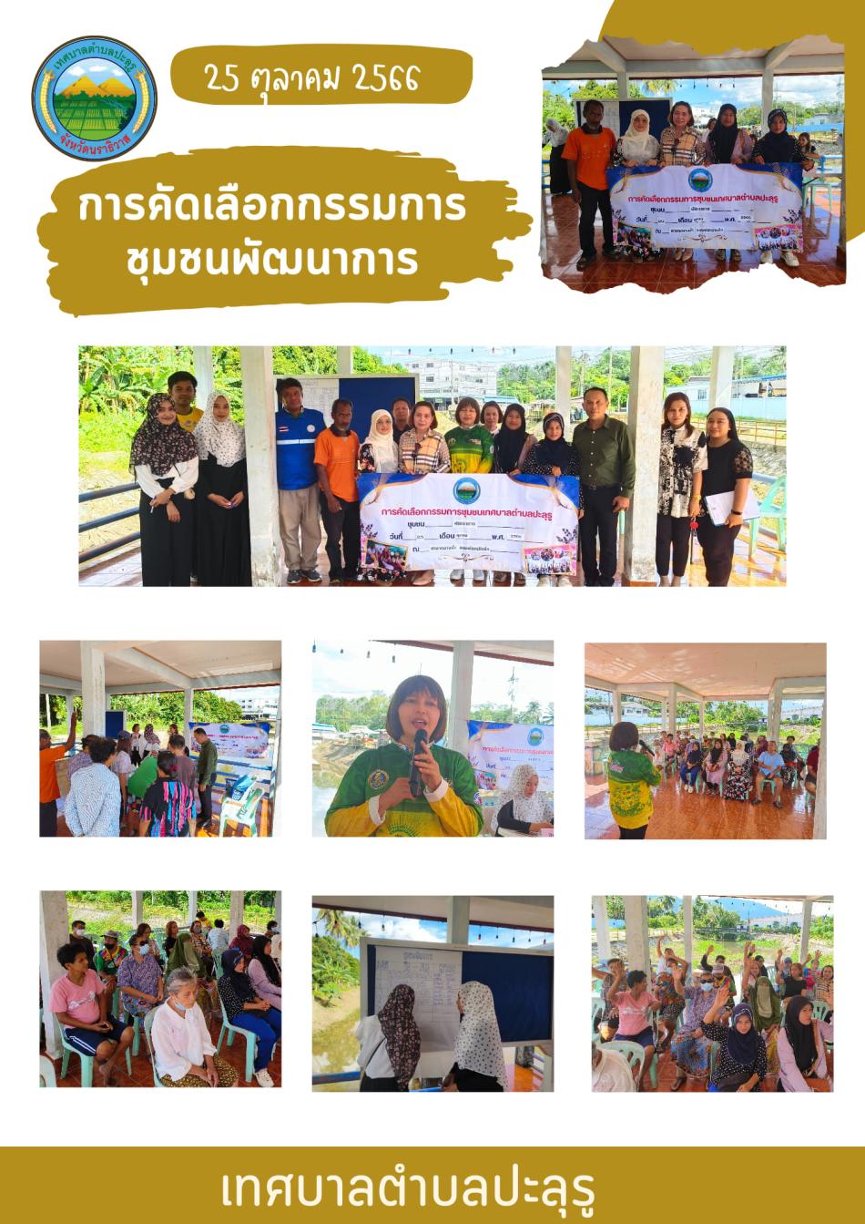  บรรยากาศการคัดเลือกกรรมการชุมชนพัฒนาการ ณ ศาลากลางน้ำคลองโคกปริเม็ง