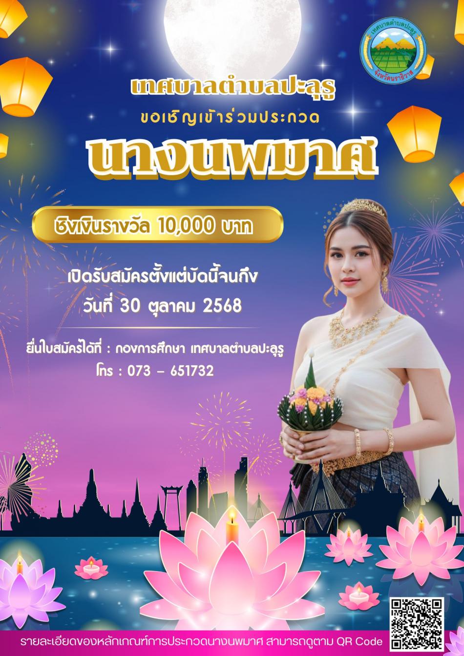  ขอเชิญชวนผู้สนใจร่วมประกวดนางนพมาศ ในงานประเพณีลอยกระทง ประจำปีงบประมาณ พ.ศ. 2569