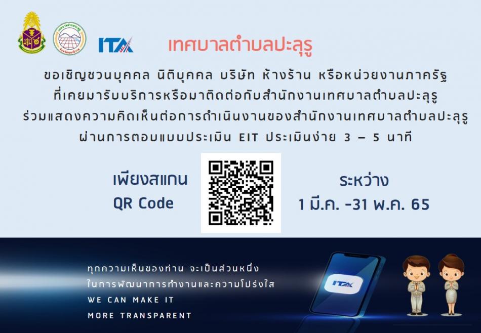 เทศบาลตำบลปะลุรู ขอเชิญ(บุคคลภายนอก) ร่วมแสดงความคิดเห็น การประเมินคุณธรรมและความโปร่งใสในการดำเนินงาน ของเทศบาลตำบลปะลุรู (ITA) ผ่านการตอบแบบประเมิน EIT ระหว่างวันที่ 1 มี.ค.- 31 พ.ค. 65