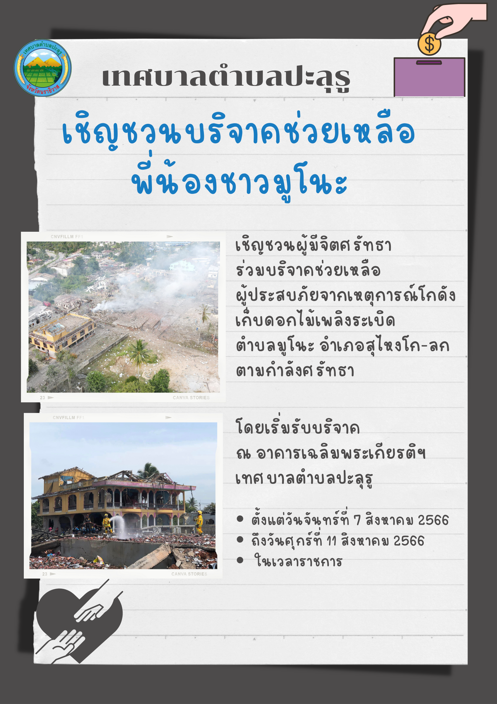 ร่วมบริจาคช่วยเหลือพี่น้องชาวตำบลมูโนะ จากเหตุการณ์โกดังเก็บดอกไม้เพลิงระเบิด