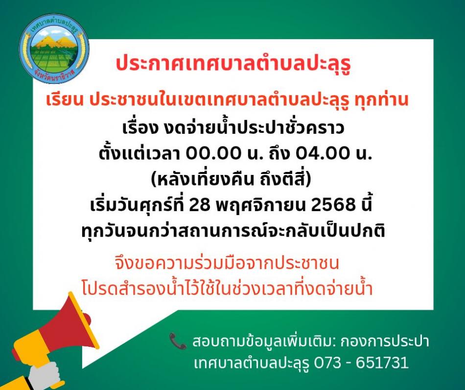  ประกาศเทศบาลตำบลปะลุรู ????เรื่อง งดจ่ายน้ำประปาชั่วคราว ตั้งแต่เวลา 00.00 น. ถึง 04.00 น. เริ่มวันศุกร์ที่ 28 พฤศจิกายน 2568 นี้ ทุกคืนจนกว่าสถานการณ์จะกลับเป็นปกติ