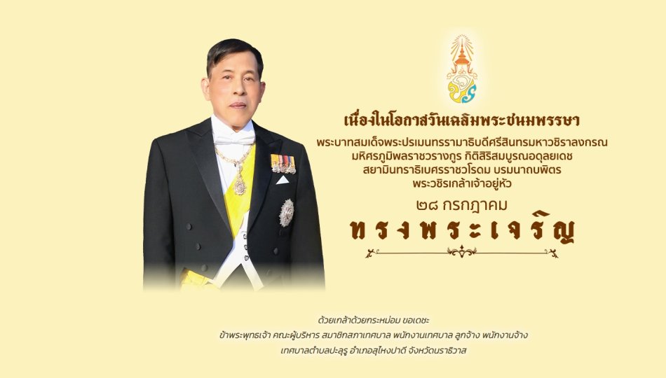 เนื่องในโอกาสวันเฉลิมพระชนมพรรษา พระบาทสมเด็จพระเจ้าอยู่หัว ๒๘ กรกฎาคม ๒๕๖๙ 