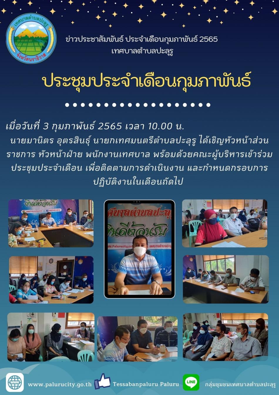 ประชุมประจำเดือนกุมภาพันธ์