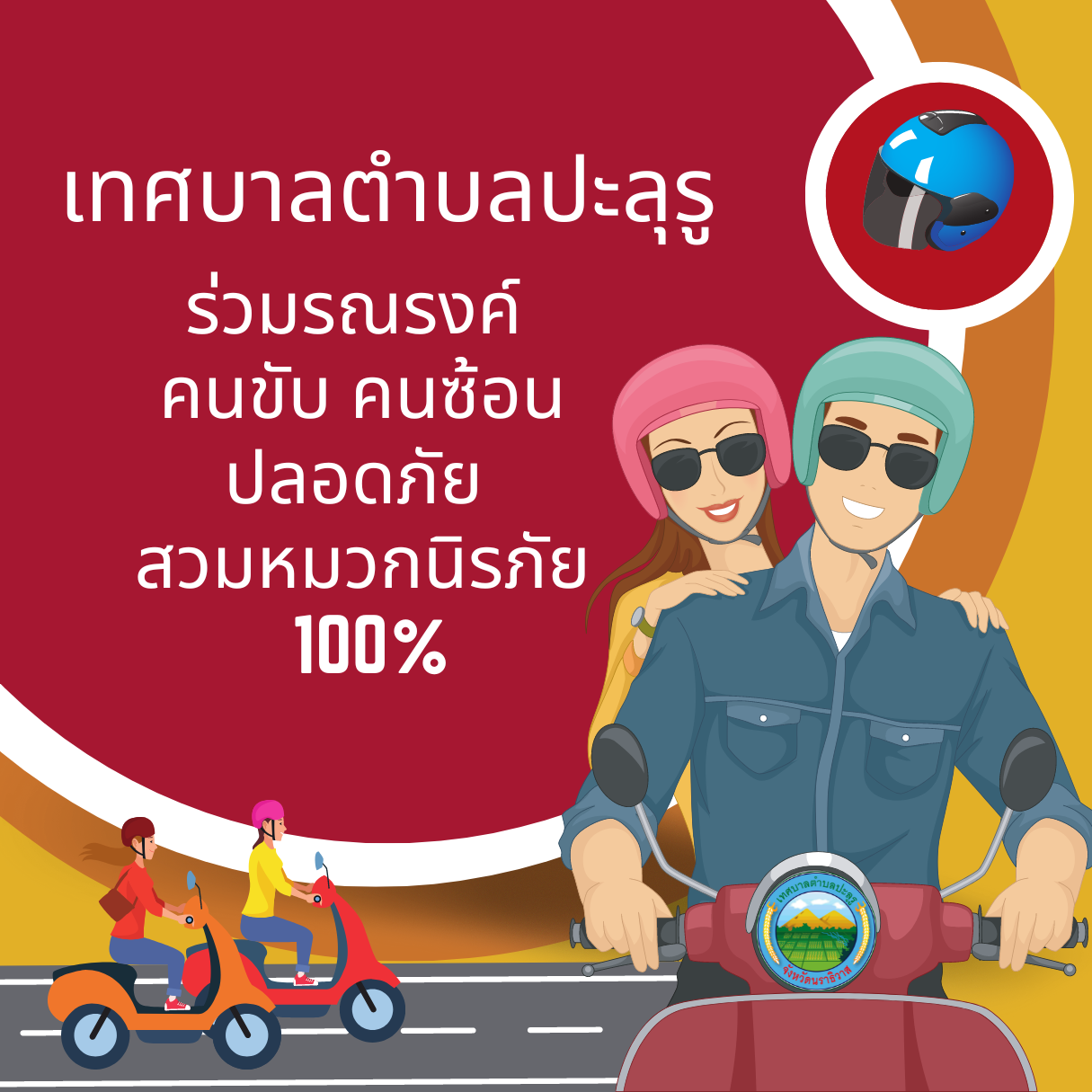 "เทศบาลตำบลปะลุรูร่วมรณรงค์คนขับ คนซ้อนปลอดภัยสวมหมวกนิรภัย 100 เปอร์เซ็นต์"