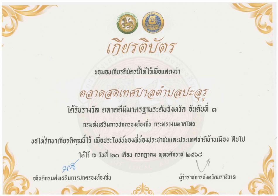   ตลาดสดเทศบาลตำบลปะลุรู คว้ารางวัลอันดับที่ 3 "ตลาดดีมีมาตรฐานระดับจังหวัด" ประจำปี 2568"
