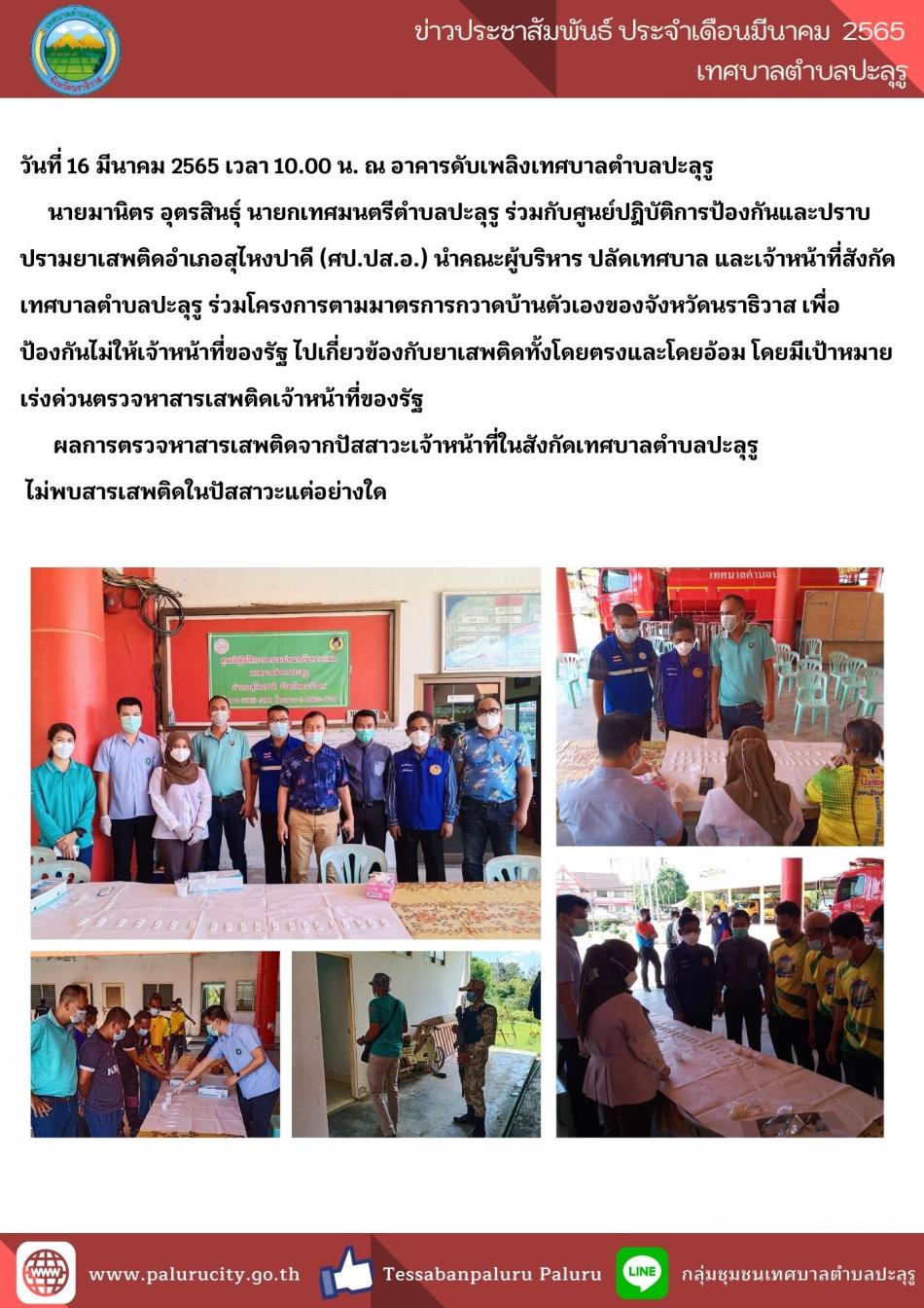 เทศบาลตำบลปะลุรู เข้าร่วมโครงการตามมาตรการกวาดบ้านตัวเองของจังหวัดนราธิวาส