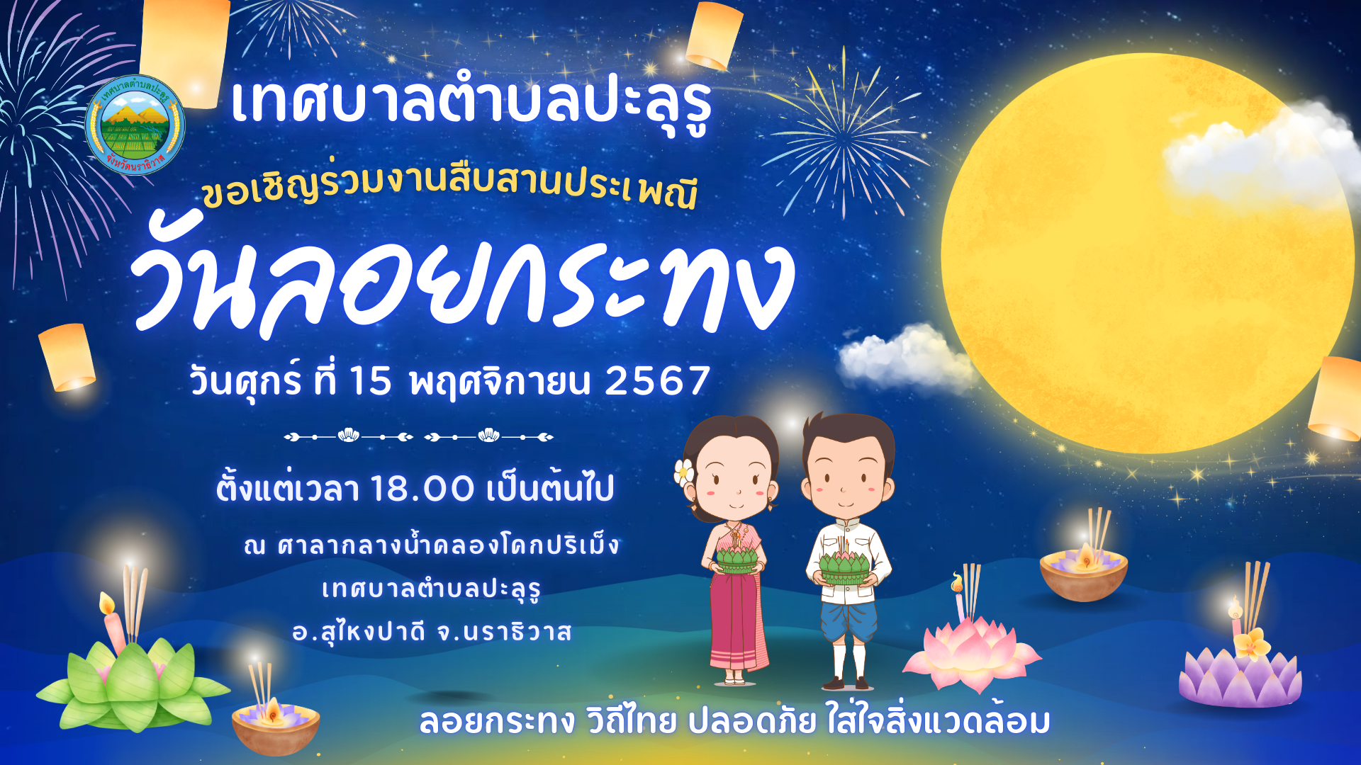 เทศบาลตำบลปะลุรู ขอเชิญร่วมงานสืบสานงานประเพณีวันลอยกระทง  