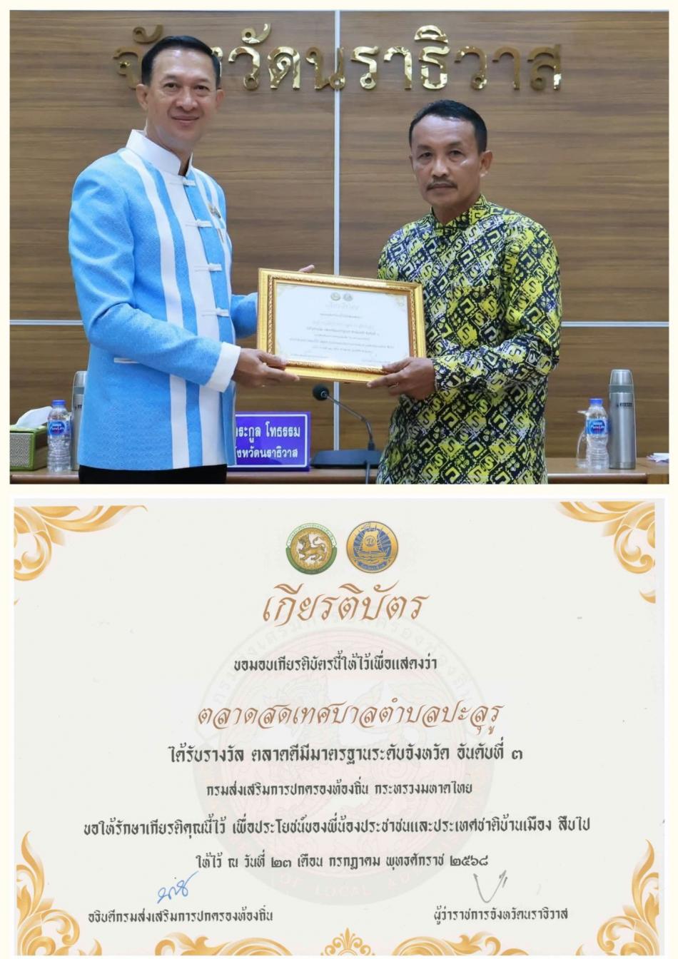   ตลาดสดเทศบาลตำบลปะลุรู คว้ารางวัลอันดับที่ 3 "ตลาดดีมีมาตรฐานระดับจังหวัด" ประจำปี 2568"