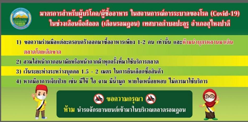 มาตรการสำหรับผู้บริโภค/ผู้ซื้ออาหาร ในสถานการณ์การระบาดของโรค (Covid-19) ในช่วงเดือนถือศลอด (ตลาดรอมฏอน) เทศบาลตำบลปะลูรู อำเภอสุไหงปาดี