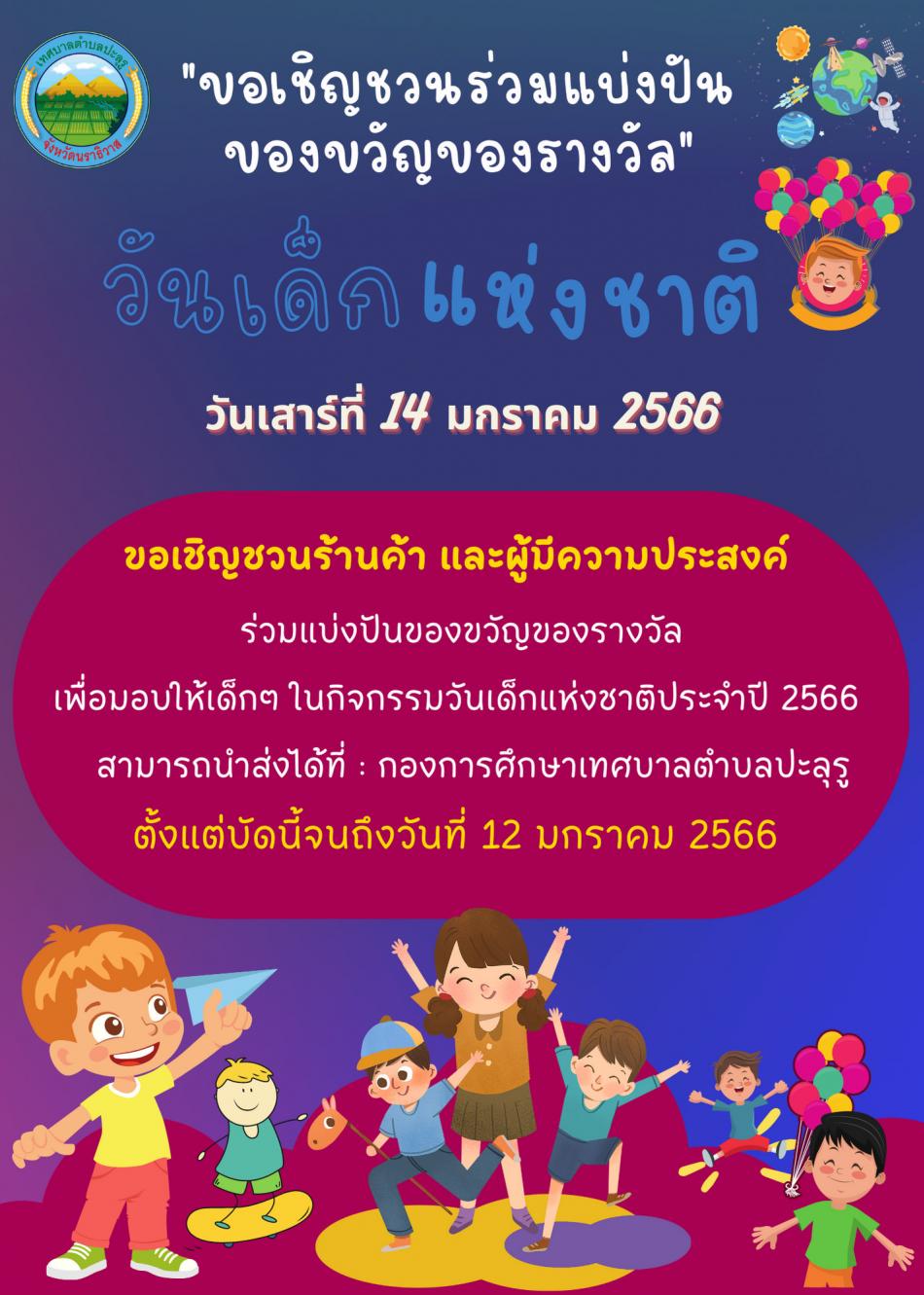 ขอเชิญชวนร่วมแบ่งปันของขวัญของรางวัล เพื่อมอบให้เด็กๆ ในกิจกรรมวันเด็กแห่งชาติประจำปี 2566  