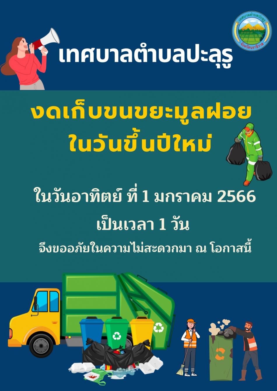 งดเก็บขนขยะมูลฝอยในวันขึ้นปีใหม่ ในวันอาทิตย์ ที่ 1 มกราคม 2566 เป็นเวลา 1 วัน จึงขออภัยในความไม่สะดวกมา ณ โอกาสนี้
