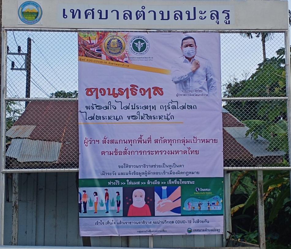 ชาวนราธิวาส พร้อมใจ ไม่ประมาท การ์ดไม่ตก ไม่ตระหนก ขอให้ตระหนัก