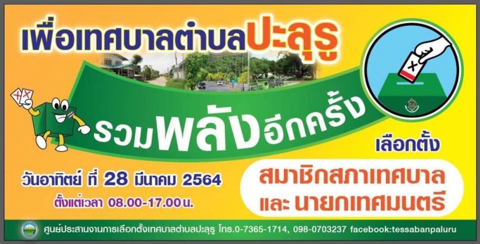 รณรงค์ใช้สิทธิ์เลือกตั้งสมาชิกสภาเทศบาลและนายกเทศมนตรีตำบลปะลุรู