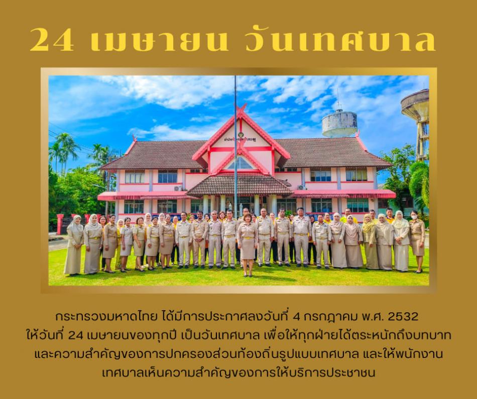 24 เมษายน วันเทศบาล 