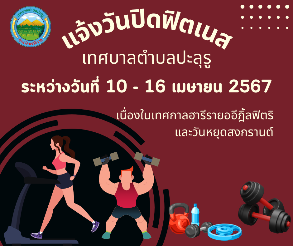 แจ้งวันปิดฟิตเนสเทศบาลตำบลปะลุรู ระหว่างวันที่ 10 - 16 เมษายน 2567 เนื่องในเทศกาลฮารีรายออีฎิ้ลฟิตริ และวันหยุดสงกรานต์ 