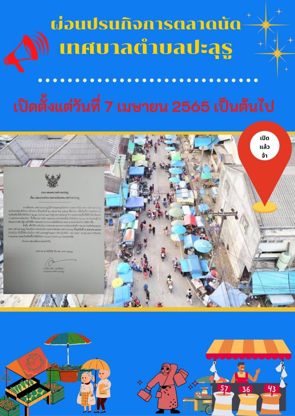 ผ่อนปรนกิจการตลาดนัดเทศบาลตำบลปะลุรู