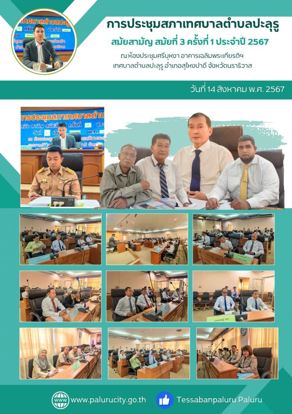  การประชุมสภาเทศบาล สมัยสามัญ สมัยที่ 3 ครั้งที่ 1 ประจำปี พ.ศ.2567 