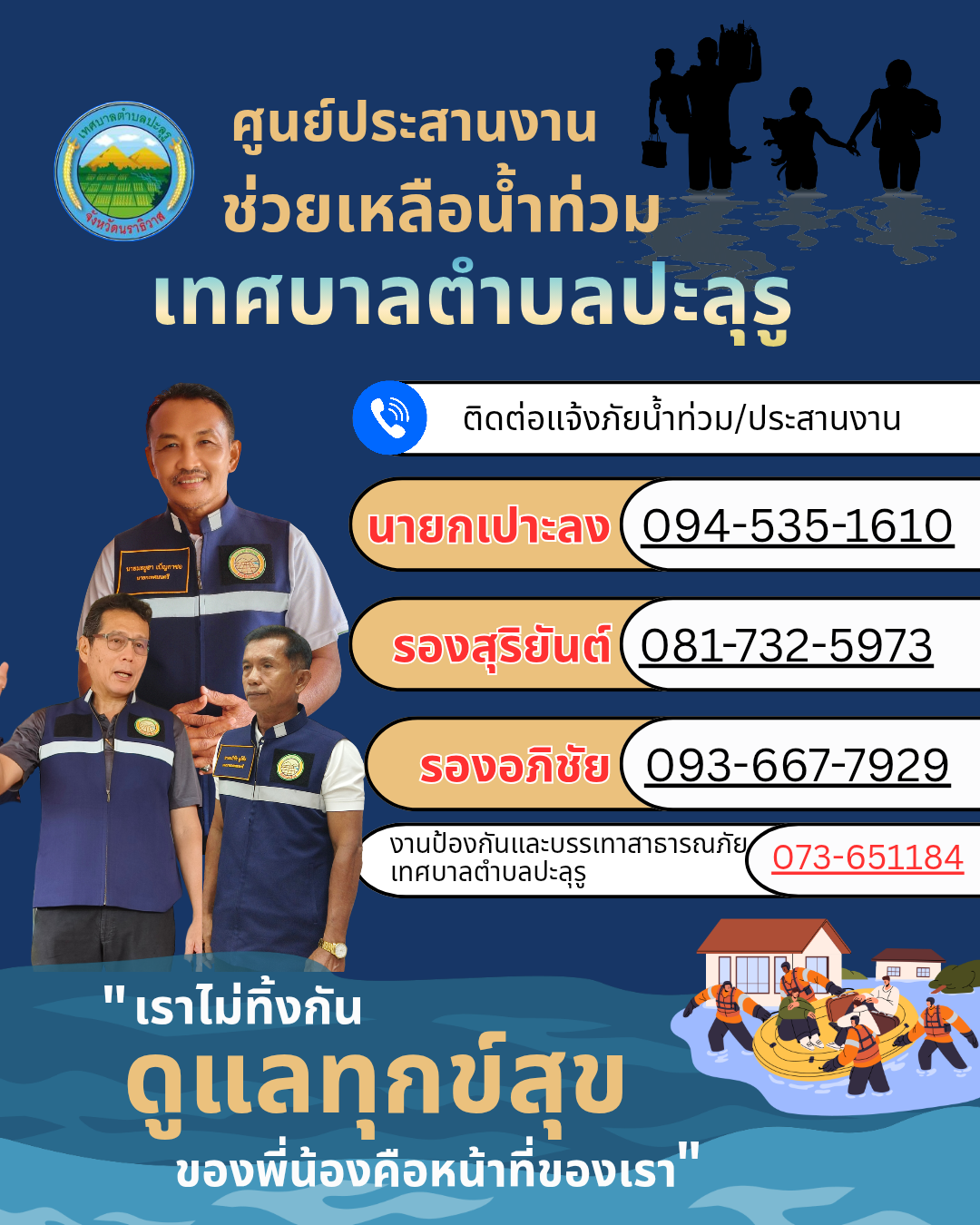 ศูนย์ประสานงานช่วยเหลือน้ำท่วม เทศบาลตำบลปะลุรู