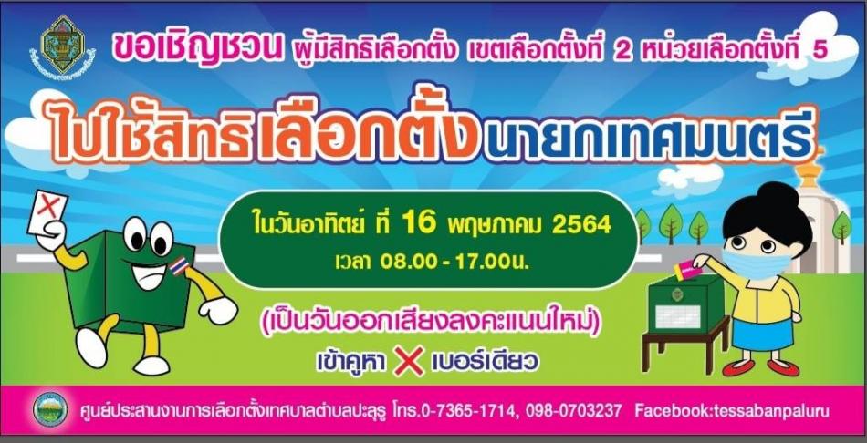 ประกาศเทศบาลตำบลปะลุรู เรื่อง คณะกรรมการการเลือกตั้งสั่งให้มีการออกเสียงลงคะแนนใหม่(เฉพาะนายกเทศมนตรี)ในเขตเลือกตั้งที่ 2 หน่วยเลือกตั้งที่ 5