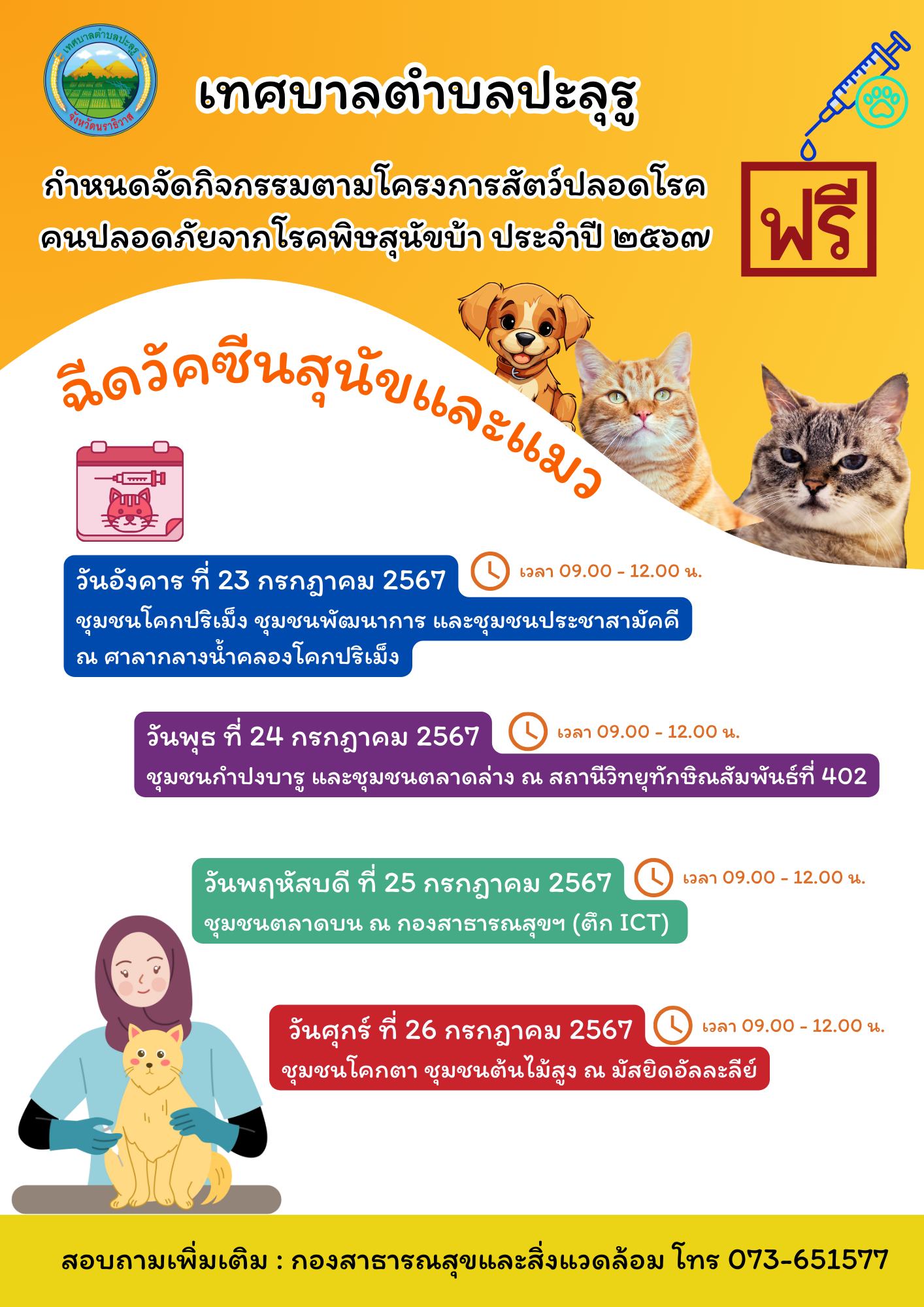 เทศบาลตำบลปะลุรู กำหนดจัดกิจกรรมตามโครงการสัตว์ปลอดโรค คนปลอดภัยจากโรคพิษสุนัขบ้า ประจำปี ๒๕๖๗