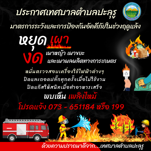  มาตรการระวังและป้องกันอัคคีภัยในช่วงฤดูแล้ง