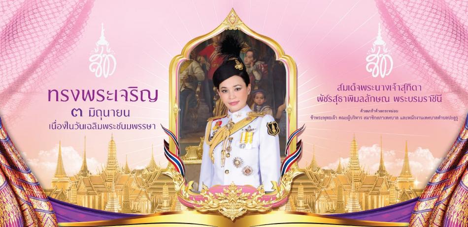 ✨เนื่องในโอกาสวันเฉลิมพระชนมพรรษา สมเด็จพระนางเจ้า ฯ พระบรมราชินี  ๓ มิถุนายน ๒๕๖๗ ขอพระองค์ทรงพระเจริญด้วยเกล้าด้วยกระหม่อม…ข้าพระพุทธเจ้าคณะผู้บริหาร สมาชิกสภาเทศบาล และพนักงาน เทศบาลตำบลปะลุรู