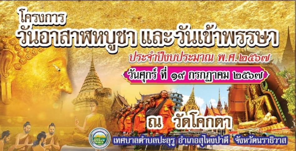 เทศบาลตำบลปะลุรู ขอเชิญชวนพุทธศาสนิกชน ร่วมงานวันอาสาฬหบูชาและวันเข้าพรรษา ประจำปี 2567 ในวันศุกร์ที่ 19 กรกฎาคม 2567