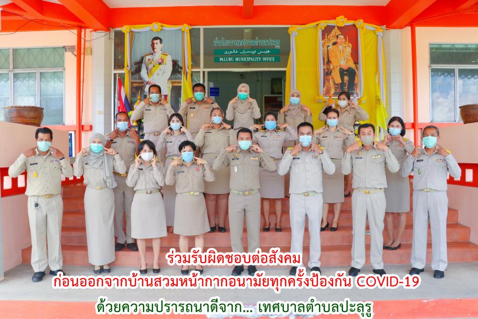 ร่วมรับผิดชอบต่อสังคม ก่อนออกจากบ้านสวมหน้ากากอนามัยทุกครั้งป้องกัน COVID-19