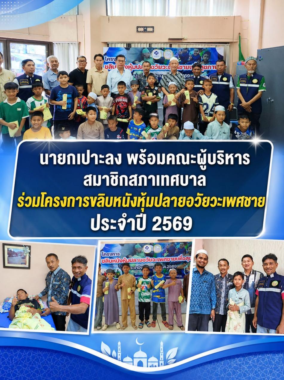  เทศบาลตำบลปะลุรู จัดโครงการขลิบหนังหุ้มปลายอวัยวะเพศชาย ประจำปี 2569 