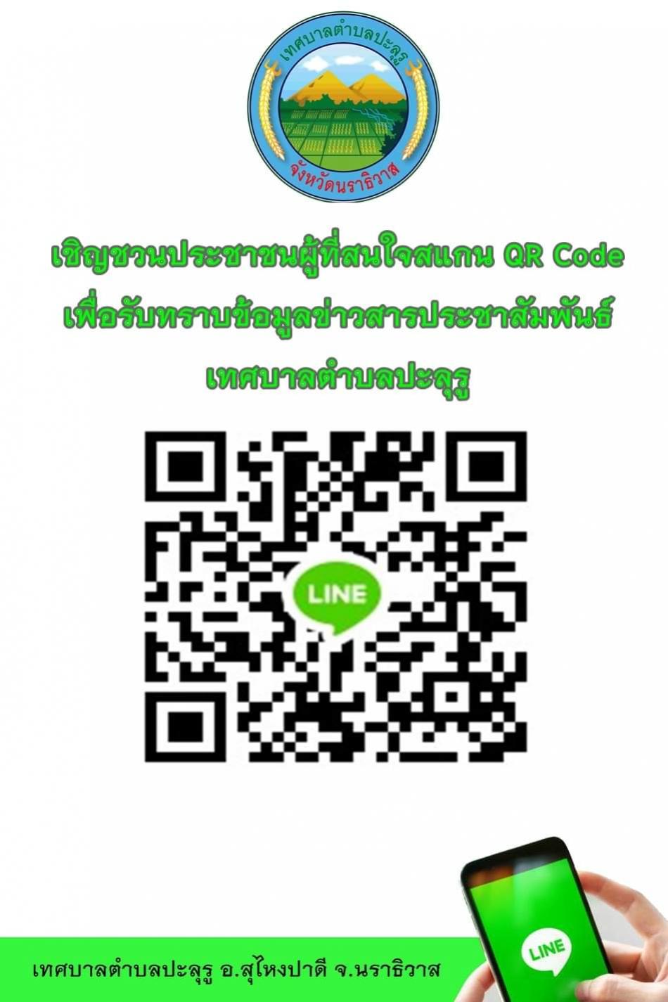 Line กลุ่มชุมชนเทศบาลตำบลปะลุรู