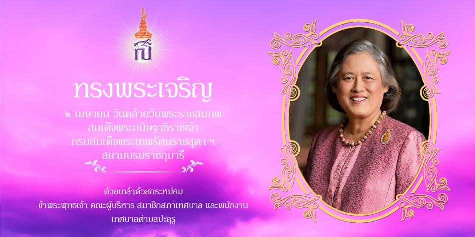 ๒ เมษายน วันคล้ายวันพระราชสมภพ สมเด็จพระกนิษฐาธิราชเจ้า กรมสมเด็จพระเทพรัตนราชสุดาฯ สยามบรมราชกุมารี  ด้วยเกล้าด้วยกระหม่อม ข้าพระพุทธเจ้า คณะผู้บริหาร สมาชิกสภาเทศบาล และพนักงาน เทศบาลตำบลปะลุรู