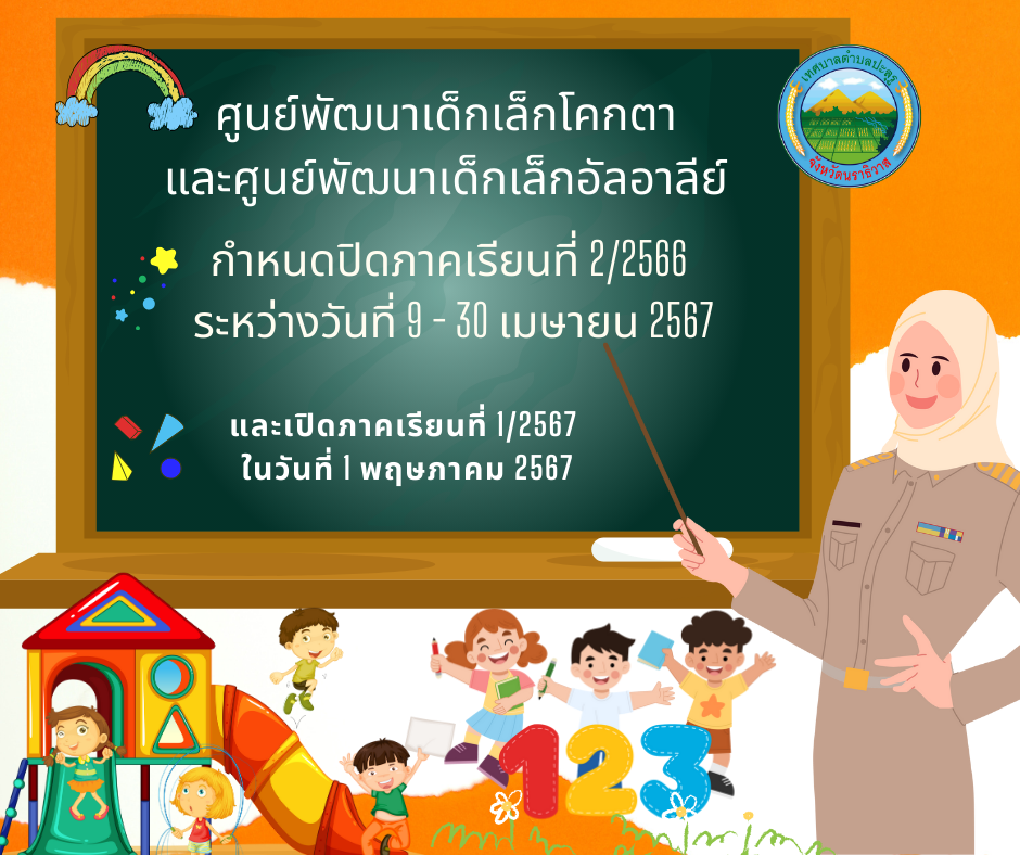  กำหนดเปิด-ปิดภาคเรียนของศูนย์พัฒนาเด็กเล็กโคกตาและศูนย์พัฒนาเด็กเล็กอัลอาลีย์ กำหนดปิดภาคเรียนที่ 2/2566 ระหว่างวันที่ 9 - 30 เมษายน 2567และกำหนดเปิดภาคเรียนที่1/2567 ในวันที่ 1 พฤษภาคม 2567