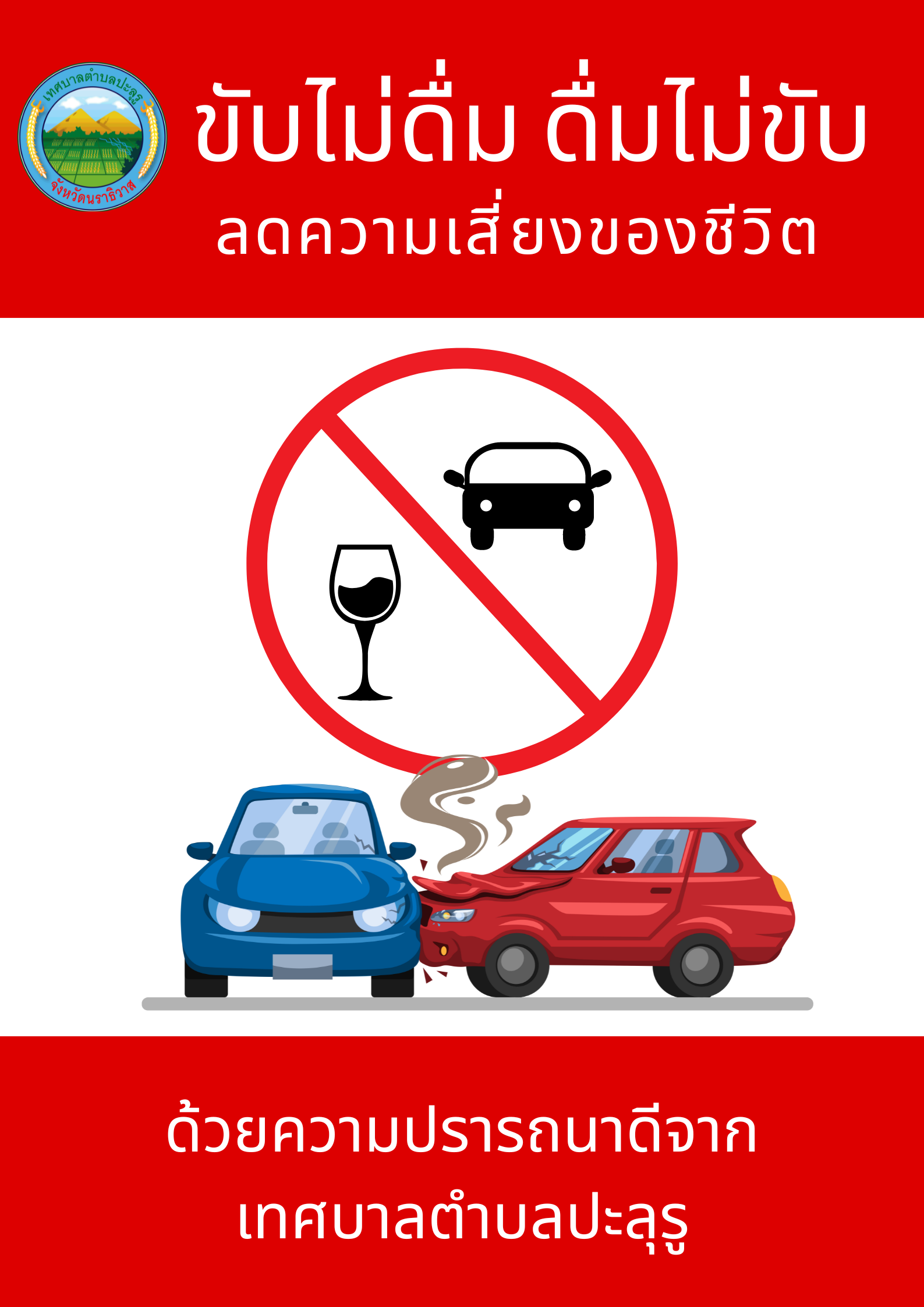 เทศบาลตำบลปะลุรู เชิญชวนร่วมรณรงค์ป้องกันควบคุมเครื่องดื่มแอลกอฮอล์ในช่วงนอกพรรษา "นอกพรรษา ลด ละ เหล้า (๙ เดือน)" เพื่อให้เกิดความตระหนักถึงผลกระทบที่เกิดจากการบริโภคเครื่องดื่มแอลกอฮอล์ และปรับเปลี่ยนค่านิยมใหม่ สร้างพฤติกรรมที่ดีในการไม่ดื่มเครื่องดื่มแอลกอฮอล์