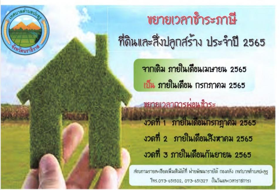 เทศบาลตำบลปะลุรู ขยายกำหนดเวลาดำเนินการตามพระราชบัญญัติภาษีที่ดินและสิ่งปลูกสร้าง พ.ศ.๒๕๖๒ ประจำปี ๒๕๖๕