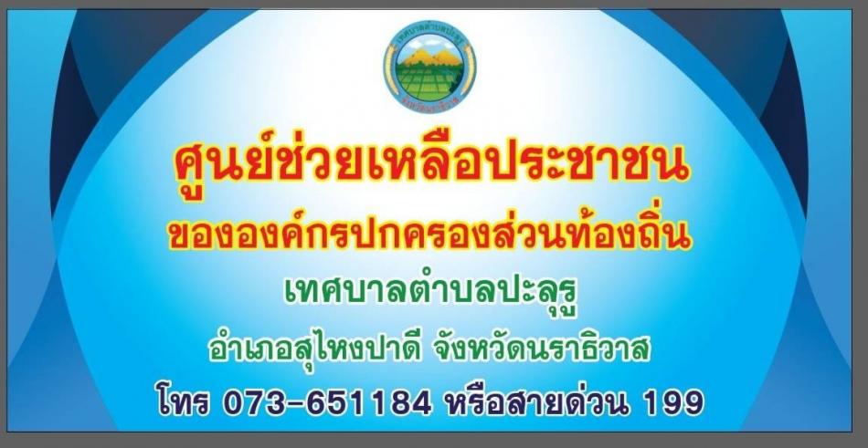 ศูนย์ช่วยเหลือประชาชนขององค์ปกครองส่วนท้องถิ่น เทศบาลตำบลปะลุรู อ.สุไหงปาดี จ.นราธิวาส โทร 073-651184 หรือสายด่วน 199