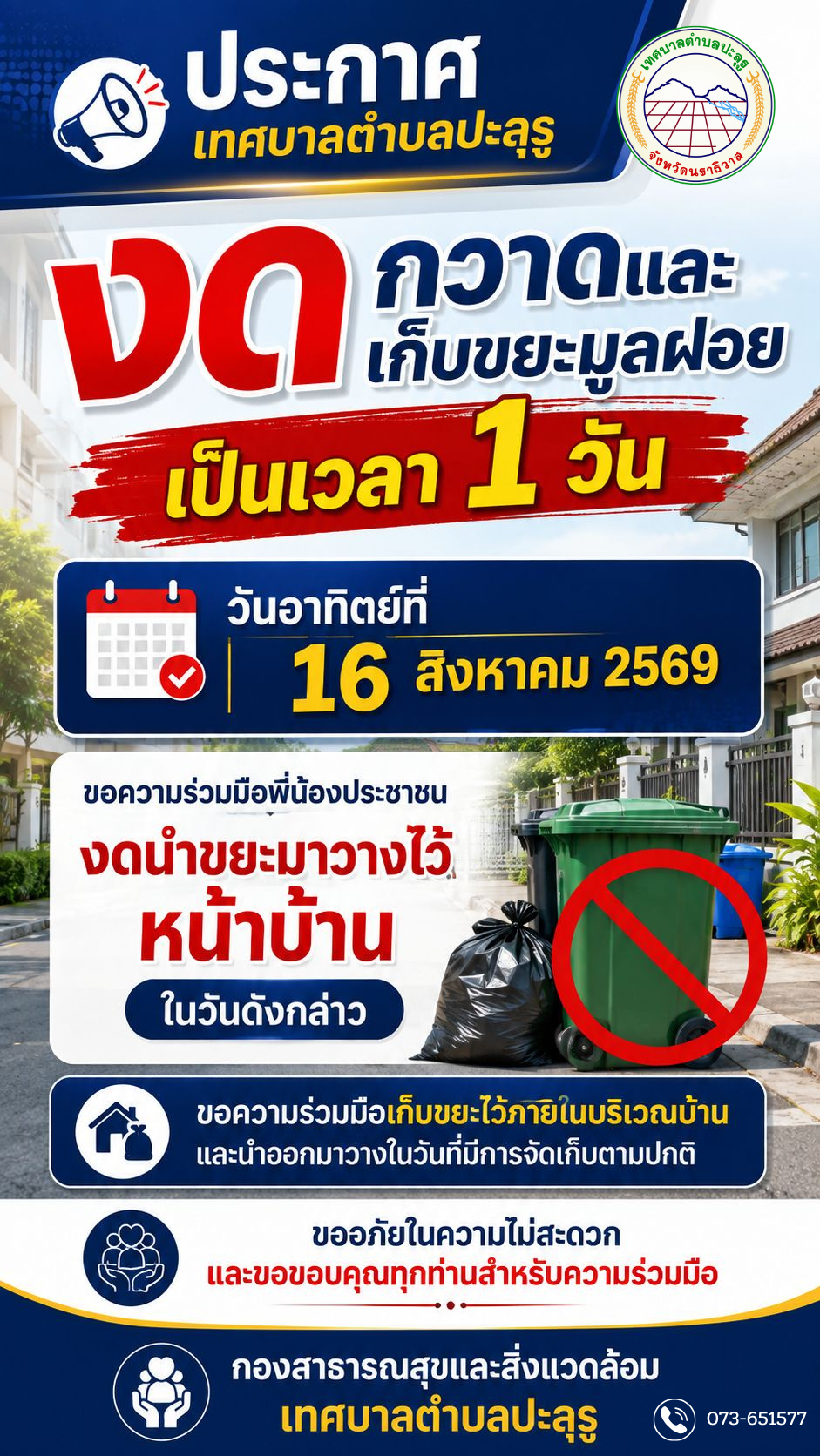 กองสาธารณสุขและสิ่งแวดล้อม เทศบาลตำบลปะลุรู จะงดกวาดและเก็บขยะมูลฝอย เป็นเวลา 1 วัน ในวันอาทิตย์ที่ 16 สิงหาคม พ.ศ. 2569