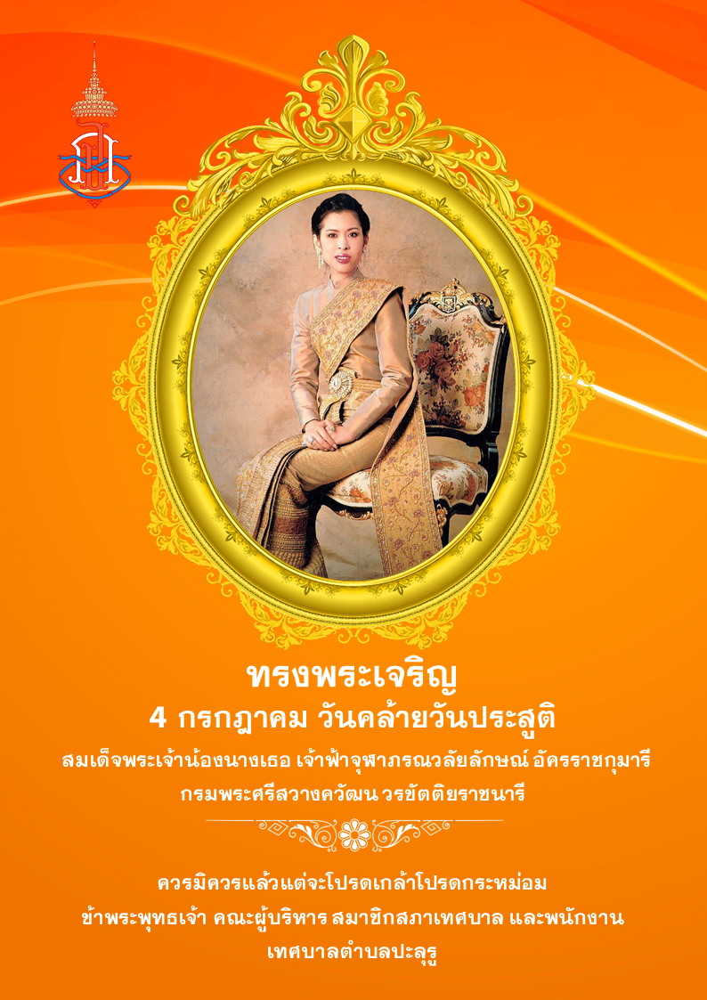4 กรกฎาคม วันคล้ายวันประสูติ ​สมเด็จพระเจ้าน้องนางเธอ เจ้าฟ้าจุฬาภรณวลัยลักษณ์ อัครราชกุมารี กรมพระศรีสวางควัฒน วรขัตติยราชนารี