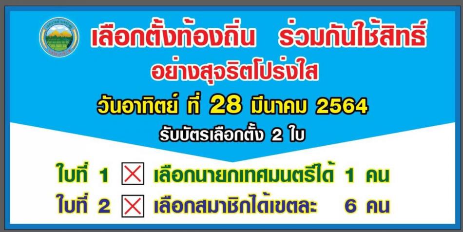 รณรงค์ใช้สิทธิ์เลือกตั้งสมาชิกสภาเทศบาลและนายกเทศมนตรีตำบลปะลุรู